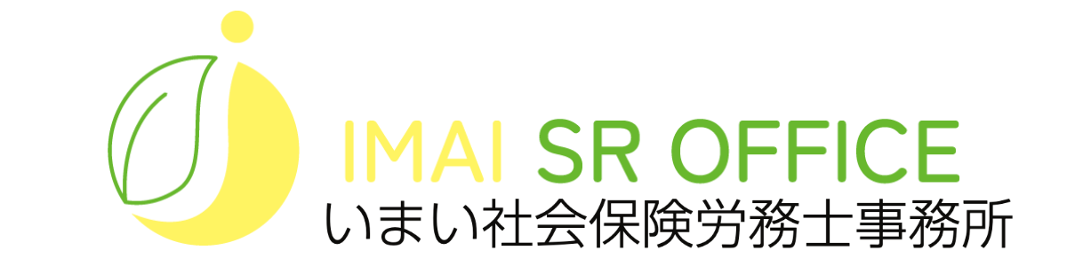 いまい社会保険労務士事務所